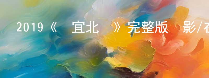 陳美茜的動漫綜藝大全,2019《適宜北風》完整版電影/在線觀看/百度云-美劇天堂
